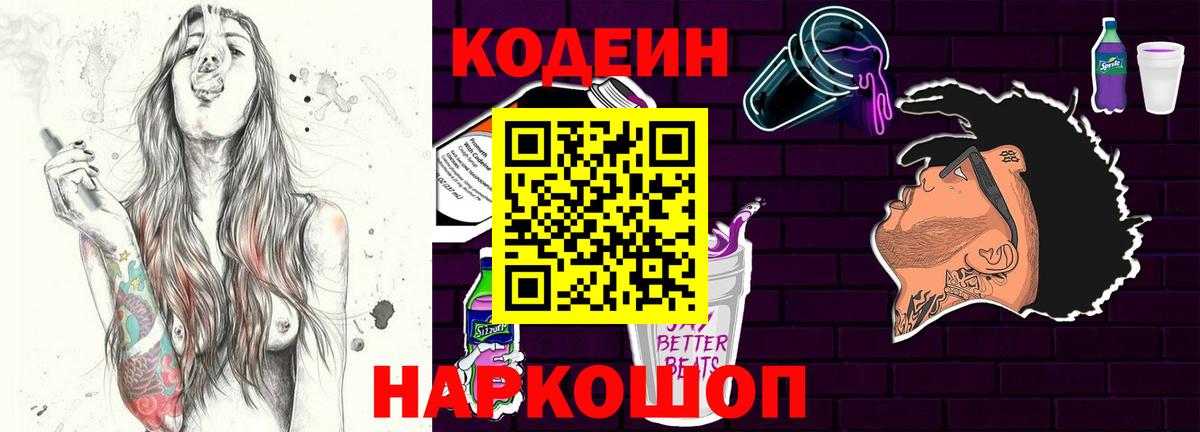 Кодеин Purple Drank Углич